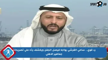 رد قوي.. سامي القرشي يواجه فيصل الجفن ويكشف ردّه على تصريحات جماهير الأهلي